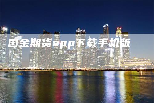 国金期货app下载手机版