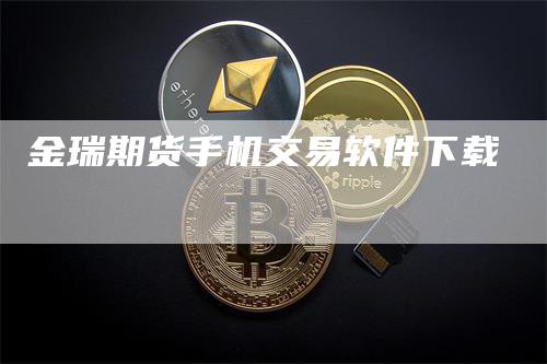 金瑞期货手机交易软件下载