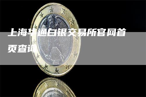 上海华通白银交易所官网首页查询