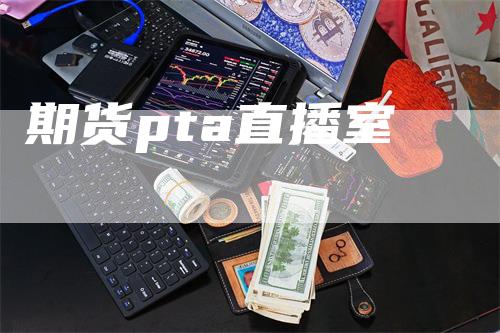 期货pta直播室