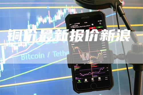 铜价最新报价新浪