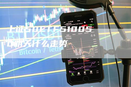 上证50ETF510050明天什么走势