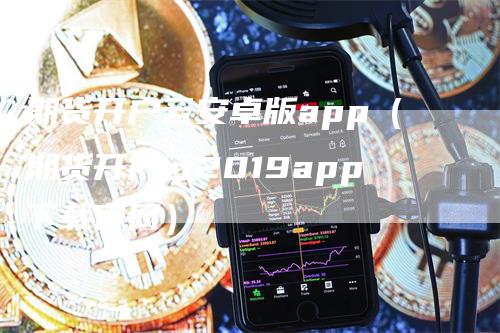 期货开户云安卓版app（期货开户云2019app下载官网）