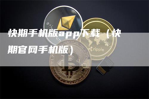 快期手机版app下载（快期官网手机版）