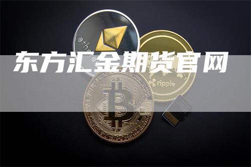 东方汇金期货官网