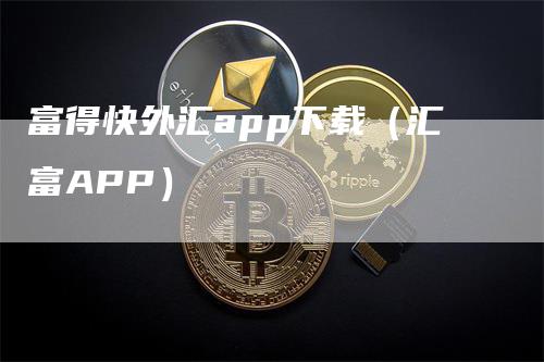 富得快外汇app下载（汇富APP）