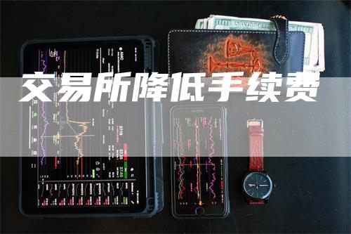 交易所降低手续费