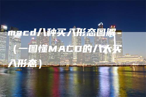 macd八种买入形态图解（一图懂MACD的八大买入形态）