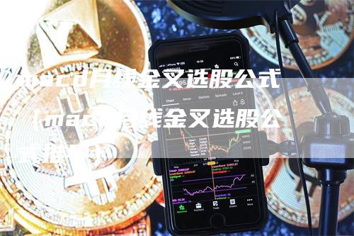 macd月线金叉选股公式（macd月线金叉选股公式推导）