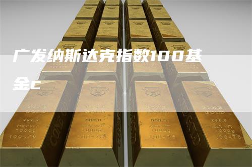 广发纳斯达克指数100基金c