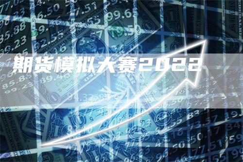 期货模拟大赛2022