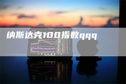 纳斯达克100指数qqq