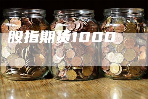 股指期货1000