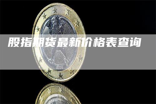 股指期货最新价格表查询