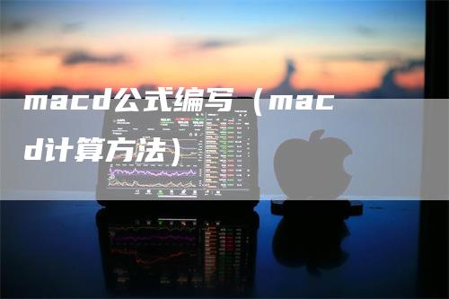 macd公式编写（macd计算方法）