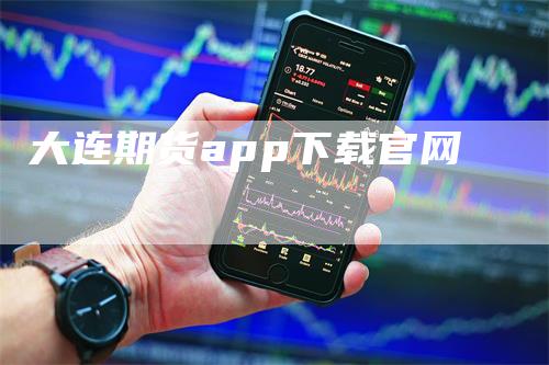 大连期货app下载官网