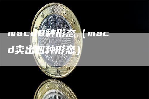 macd8种形态（macd卖出四种形态）