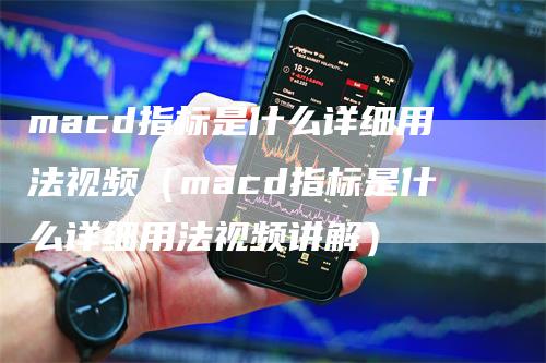 macd指标是什么详细用法视频（macd指标是什么详细用法视频讲解）