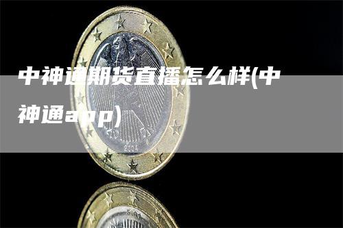 中神通期货直播怎么样(中神通app)