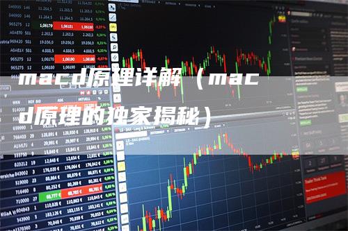 macd原理详解（macd原理的独家揭秘）