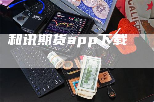 和讯期货app下载