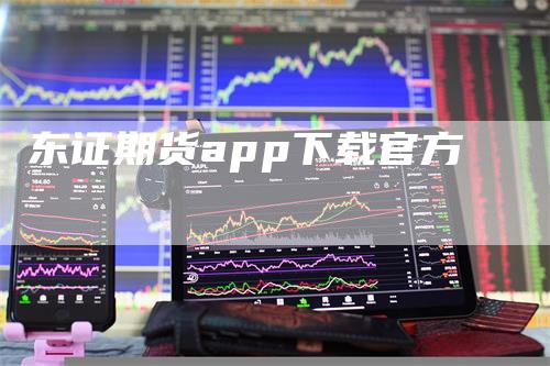 东证期货app下载官方