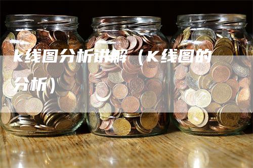 k线图分析讲解（K线图的分析）