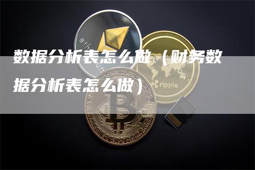 数据分析表怎么做（财务数据分析表怎么做）