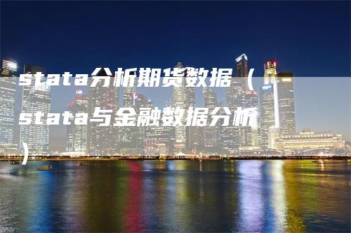 stata分析期货数据（stata与金融数据分析）