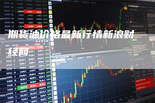 期货油价格最新行情新浪财经网