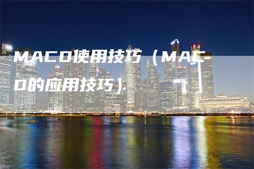 MACD使用技巧（MACD的应用技巧）