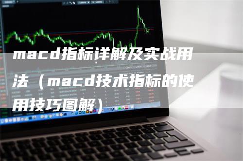 macd指标详解及实战用法（macd技术指标的使用技巧图解）