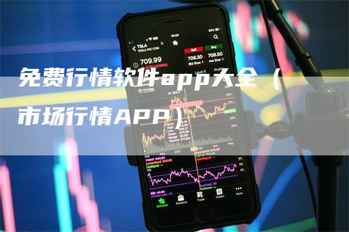 免费行情软件app大全（市场行情APP）