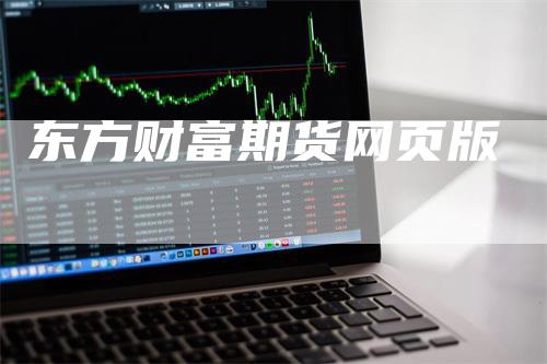 东方财富期货网页版