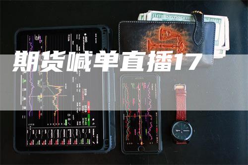 期货喊单直播17