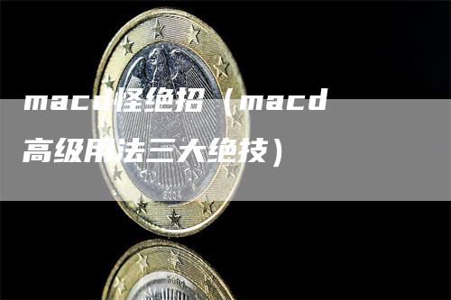 macd怪绝招（macd高级用法三大绝技）