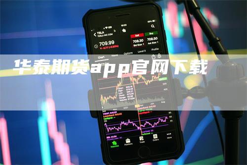 华泰期货app官网下载