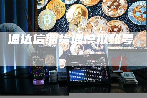 通达信期货通模拟账号