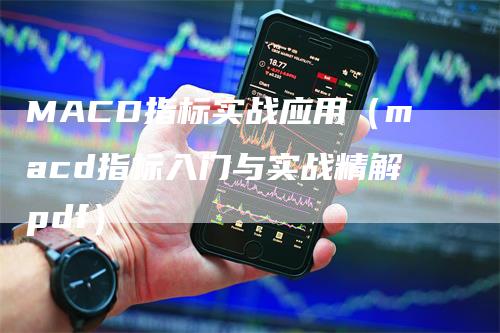 MACD指标实战应用（macd指标入门与实战精解pdf）