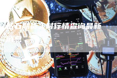 钻石期货实时行情查询最新消息