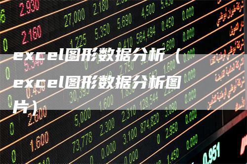 excel图形数据分析（excel图形数据分析图片）