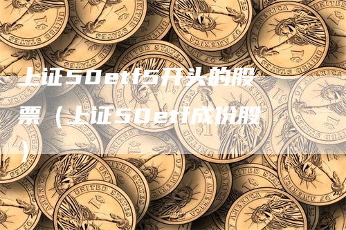 上证50etf5开头的股票（上证50etf成份股）