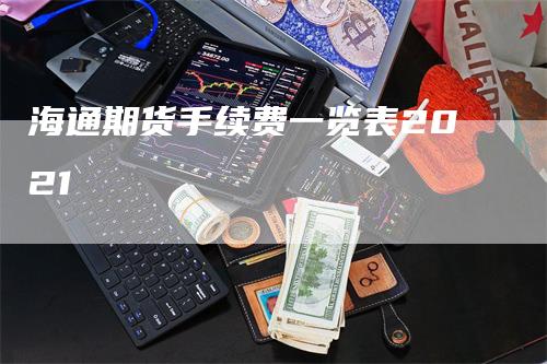 海通期货手续费一览表2021