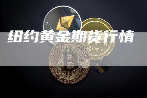 纽约黄金期货行情